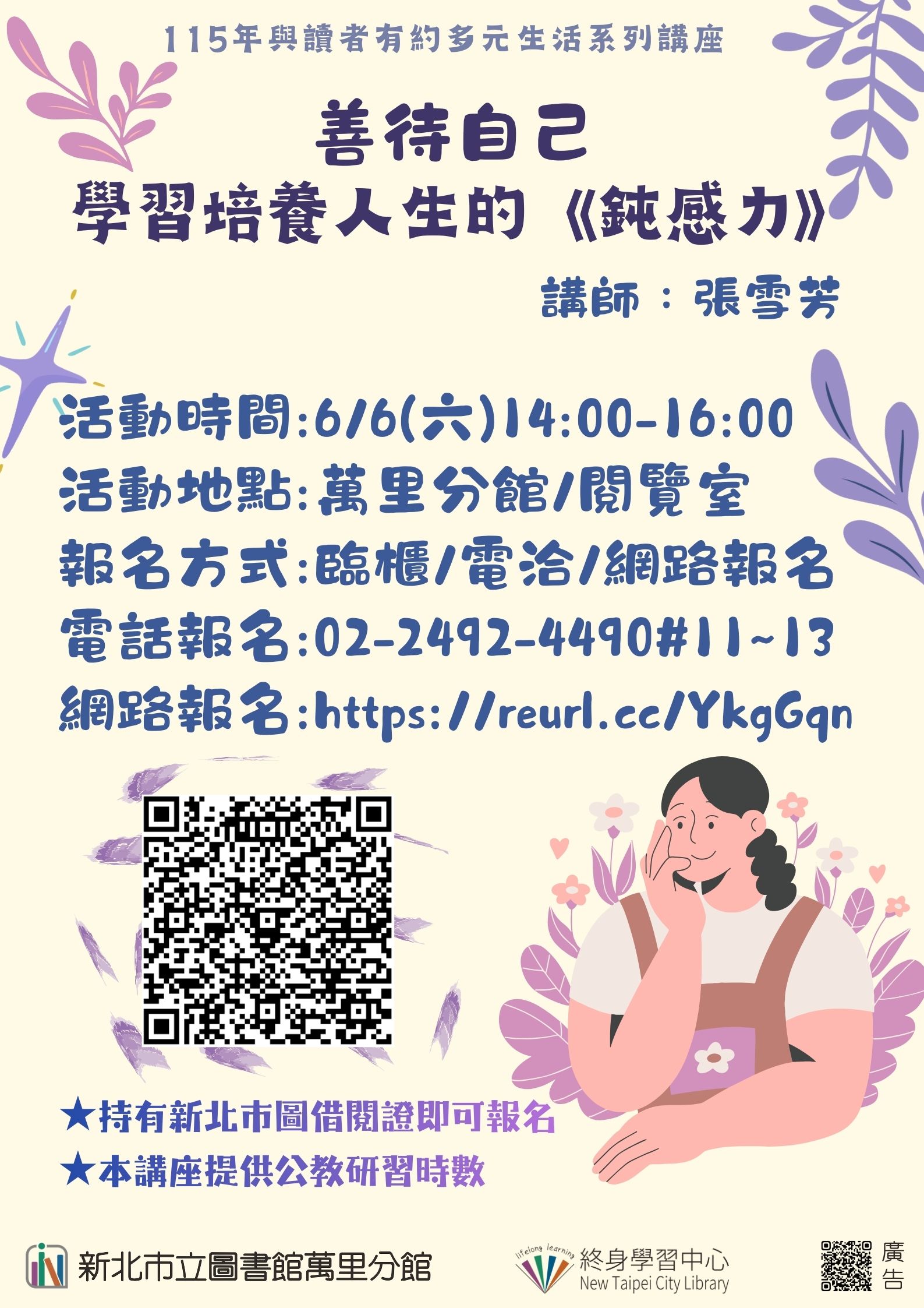 【新北市立圖書館萬里分館】與讀者有約-多元生活系列講座：「善待自己，學習培養人生的《鈍感力》」