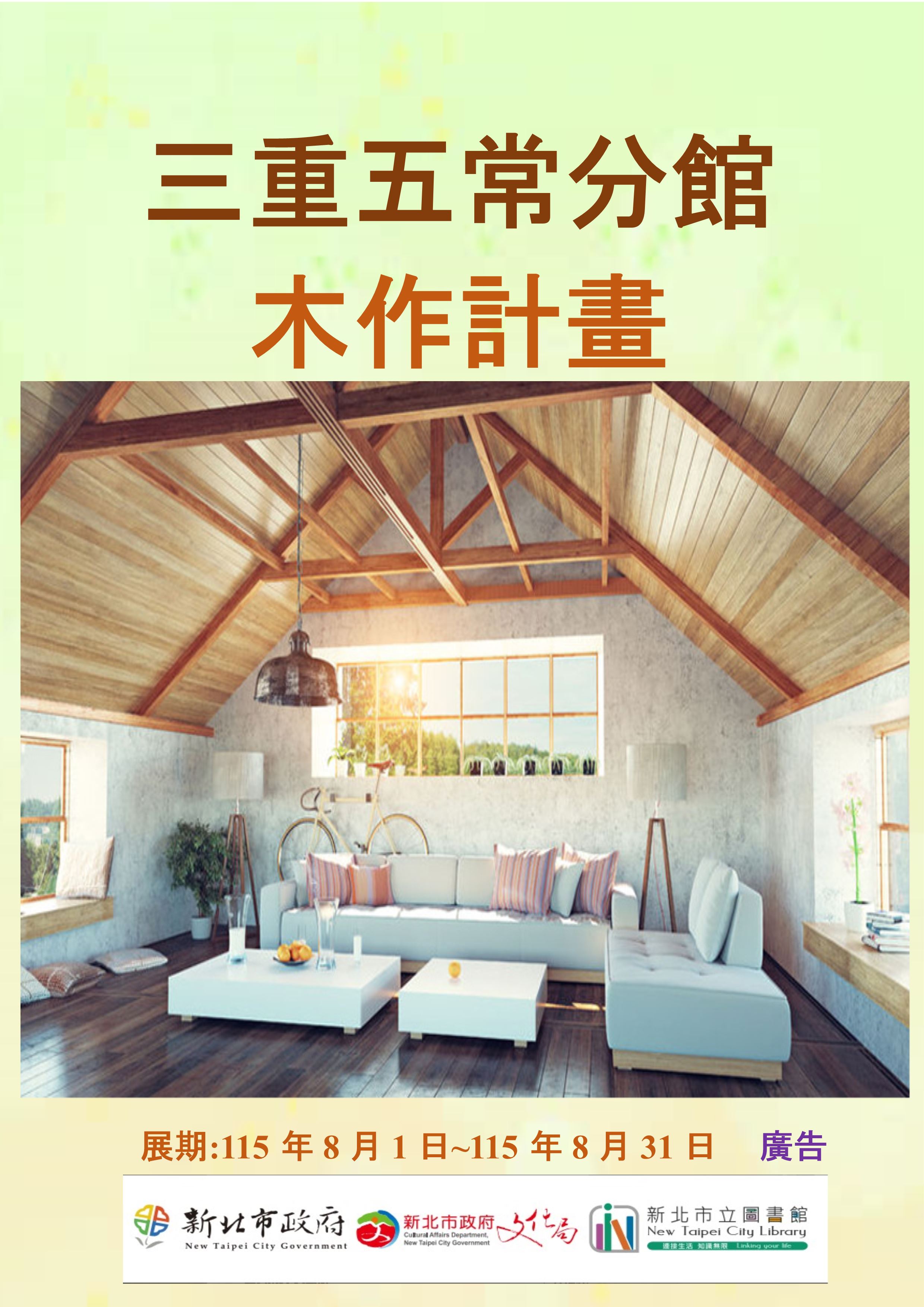 【三重五常分館】115年8月【閱讀書籤】-「木作計劃」主題書展