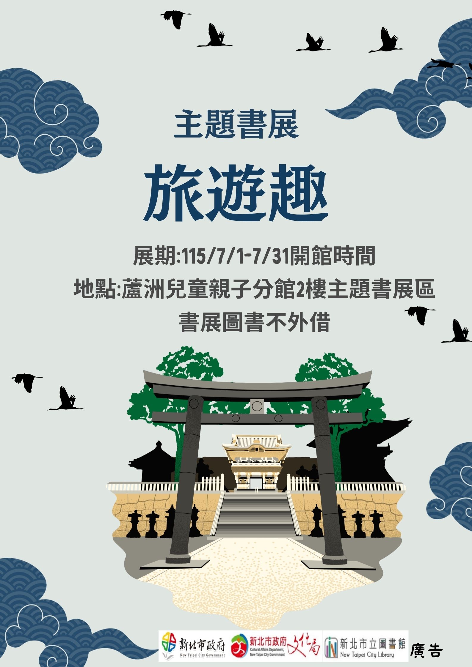 【蘆洲兒童親子分館】115年7月份【閱讀書籤】主題書展-旅遊趣