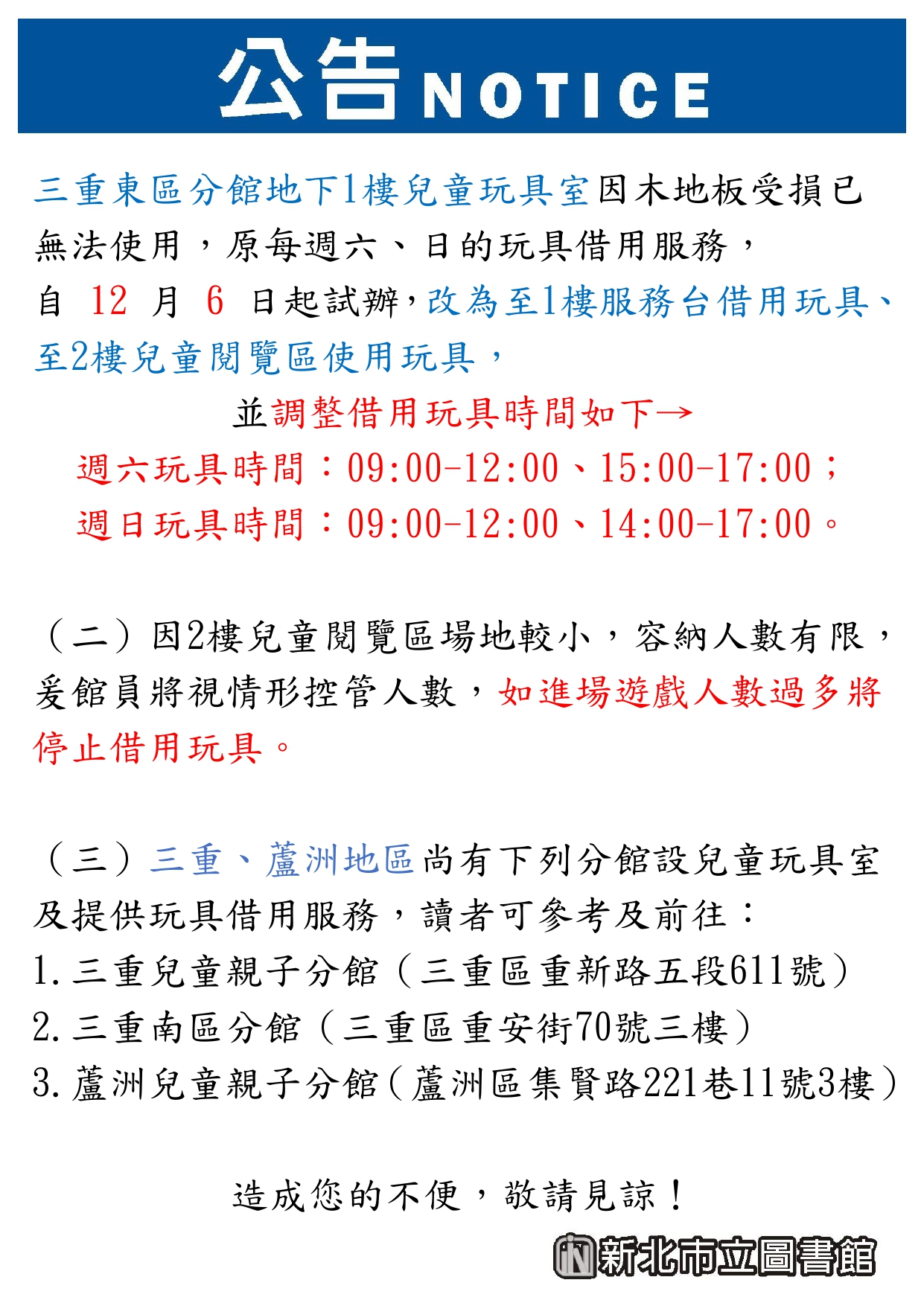 【三重東區分館】地下1樓兒童玩具室暫停開放公告