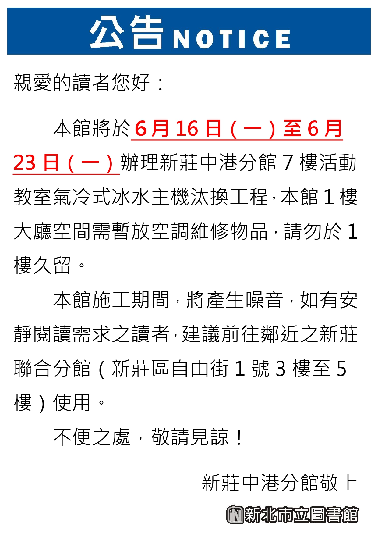 本館進行冰水主機汰換，6月16日至6月23日7樓多功能教室暫停使用。
