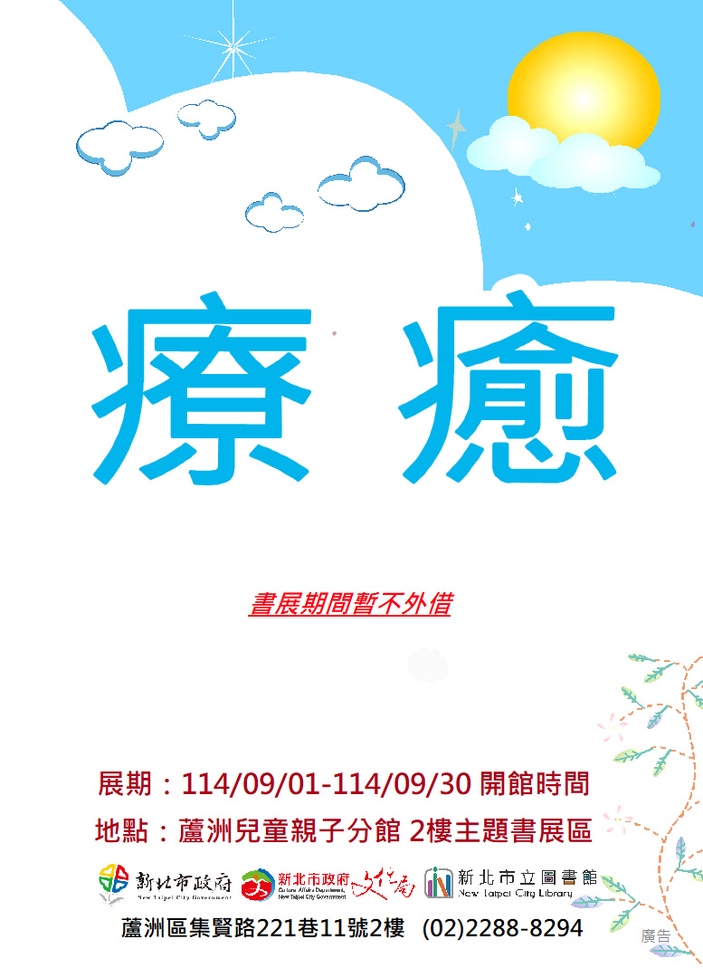 【蘆洲兒童親子分館】114年9月份【閱讀書籤】主題書展-療癒
