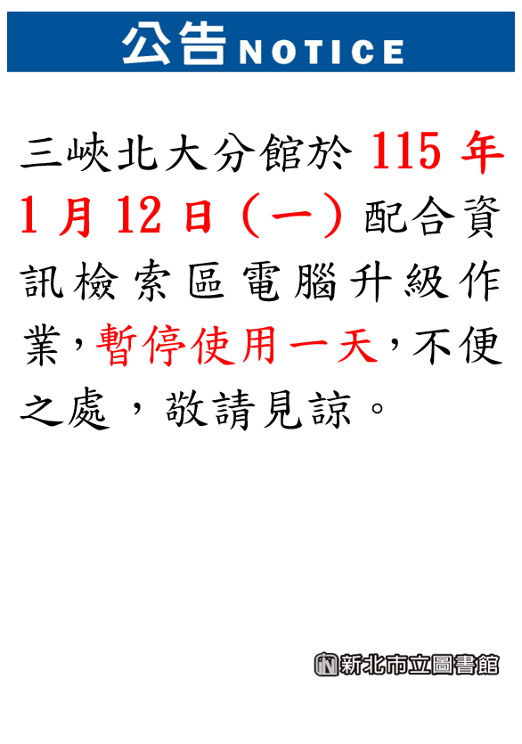 三峽北大分館電腦1/12暫停使用公告