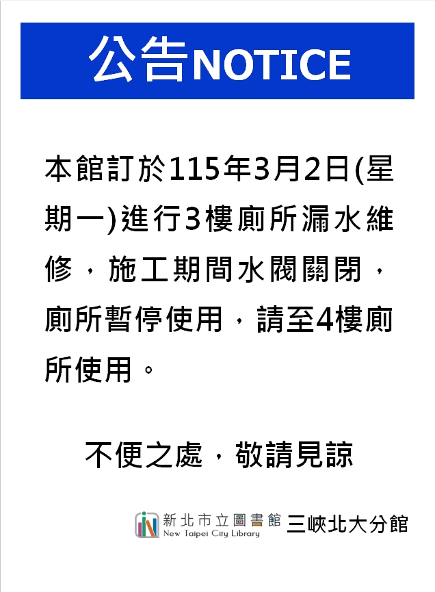 三峽北大3樓廁所暫停1天使用公告