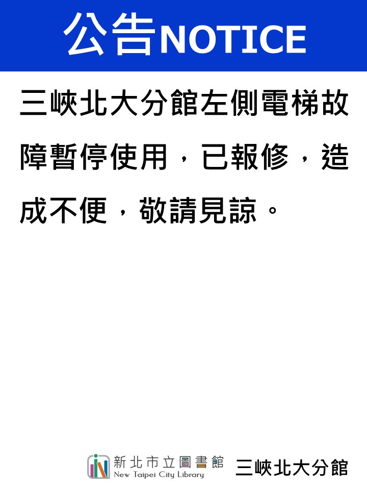 電梯故障暫停開放公告