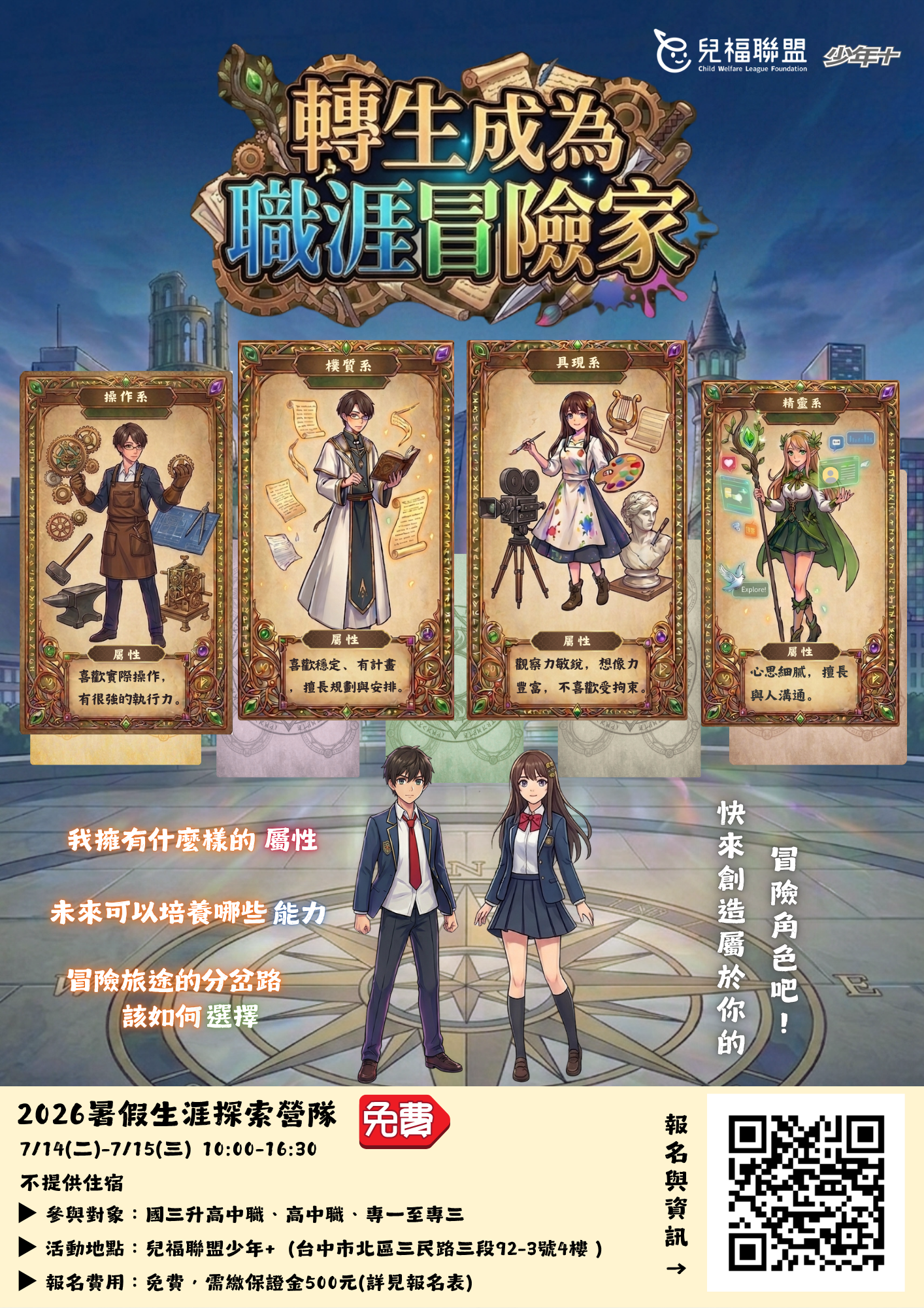 「暑假生涯探索營隊—轉生成為職涯冒險家」海報