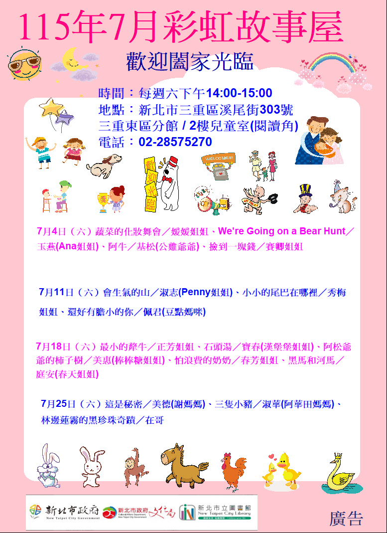 【三重東區分館】115年7月【彩虹故事屋】