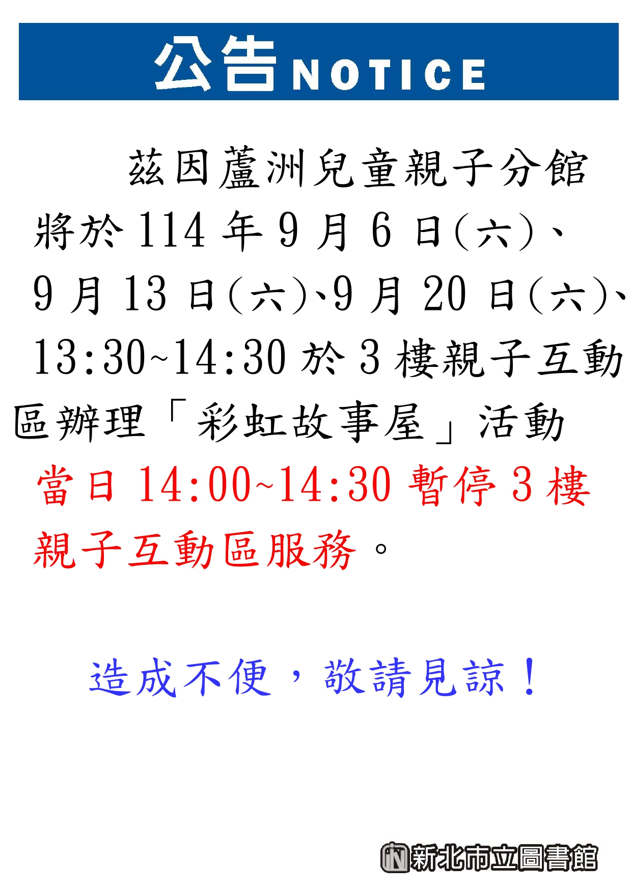 【蘆洲兒童親子分館】彩虹故事屋活動期間暫停3樓親子分享區服務公告