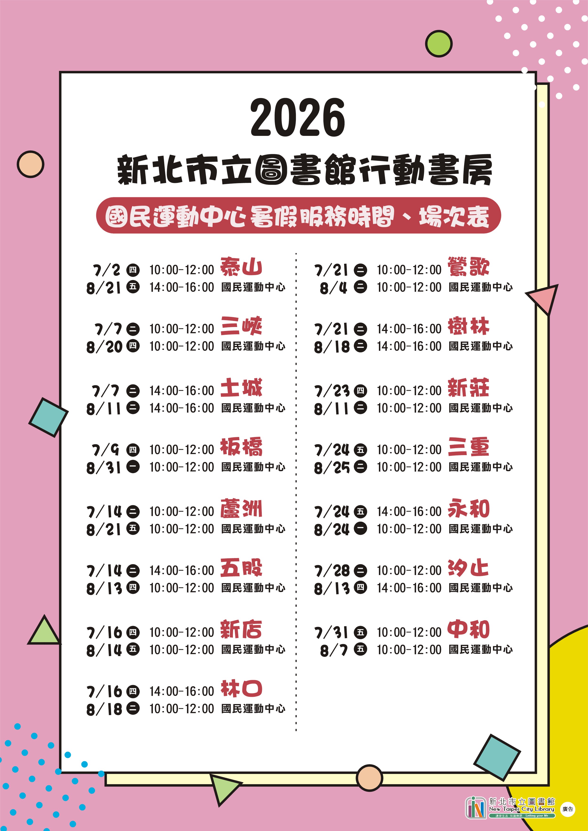 115年暑假國民運動中心行動書房服務場次表