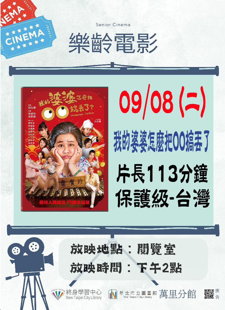 【新北市立圖書館萬里分館】《影友會》115年9月樂齡電影院