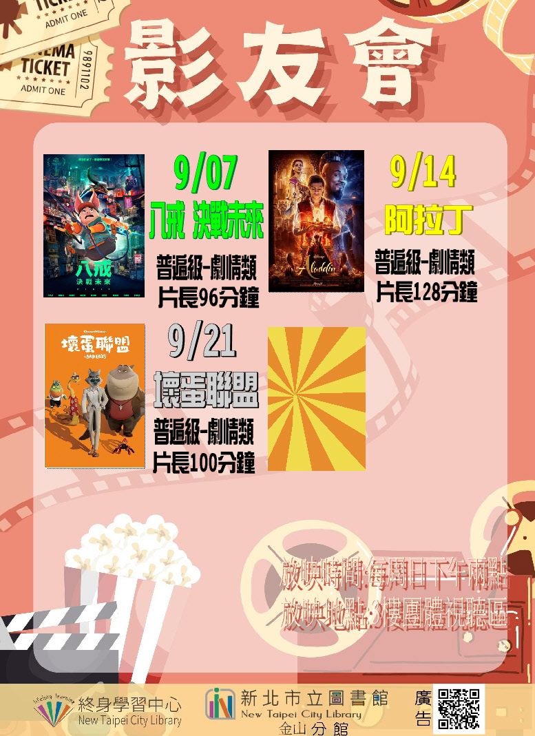 【新北市立圖書館金山分館】114年9月影友會