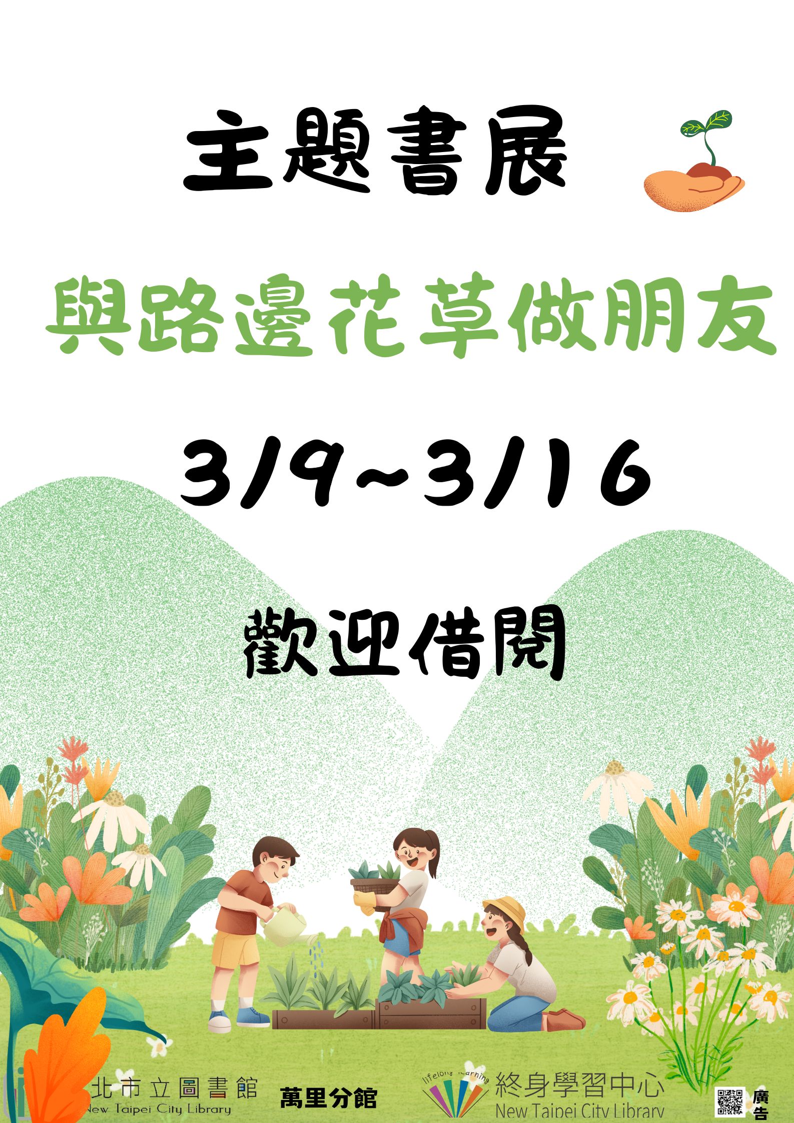 【新北市立圖書館萬里分館】《閱讀書籤》3月主題書展「與路邊花草做朋友」