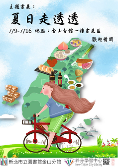 【新北市立圖書館金山分館】《閱讀書籤》7月主題書展「夏日走透透」