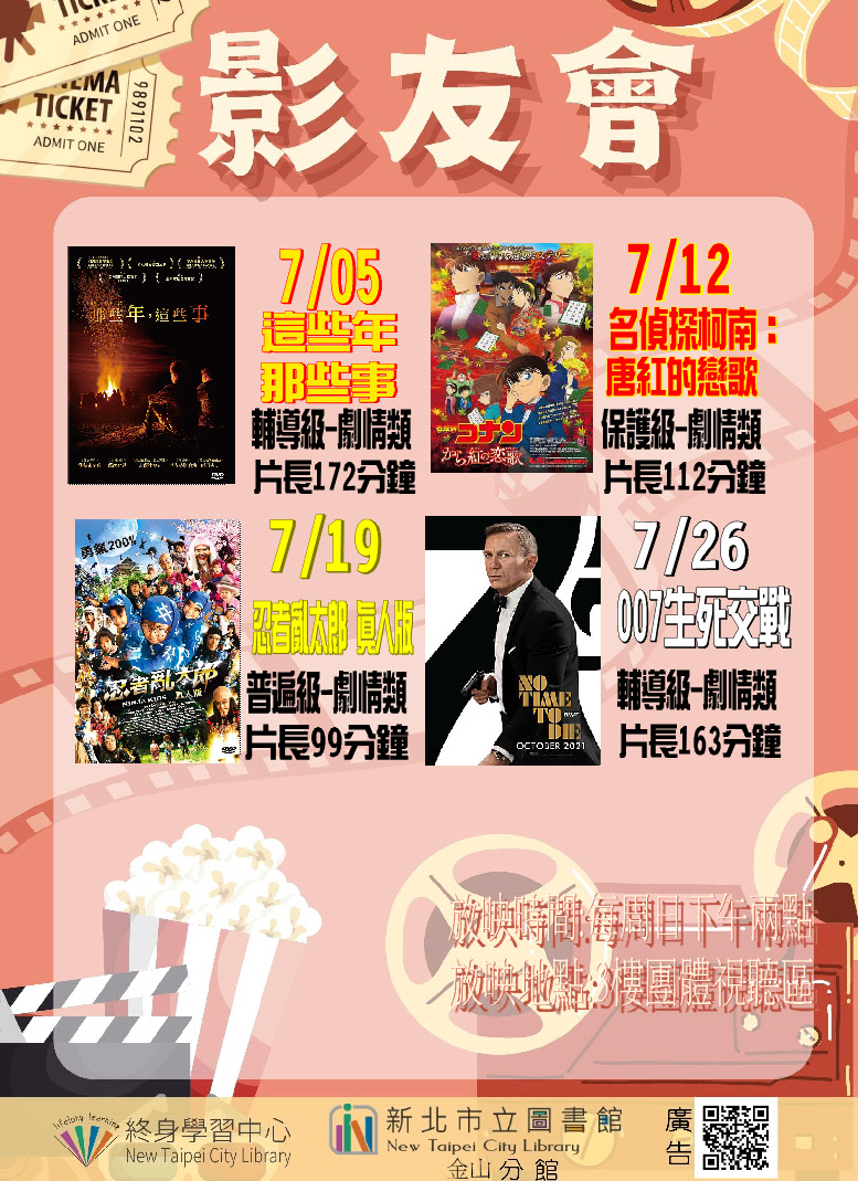 【新北市立圖書館金山分館】115年7月影友會