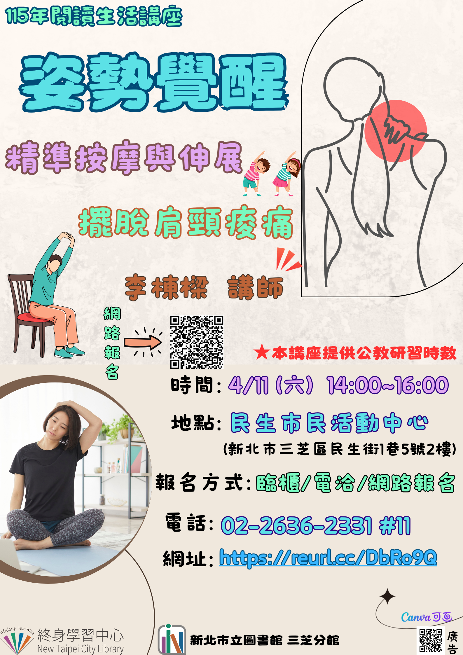 【新北市立圖書館三芝分館】與讀者有約-多元生活系列講座：「《姿勢覺醒》：精準按摩與伸展，擺脫肩頸痠痛」