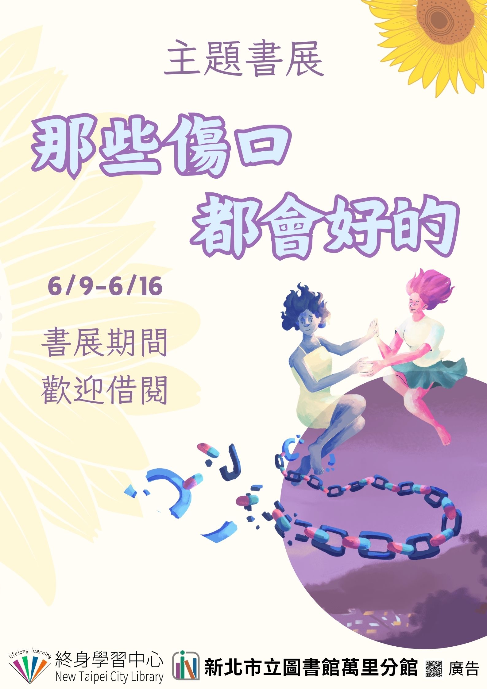【新北市立圖書館萬里分館】《閱讀書籤》6月主題書展「那些傷口都會好的」