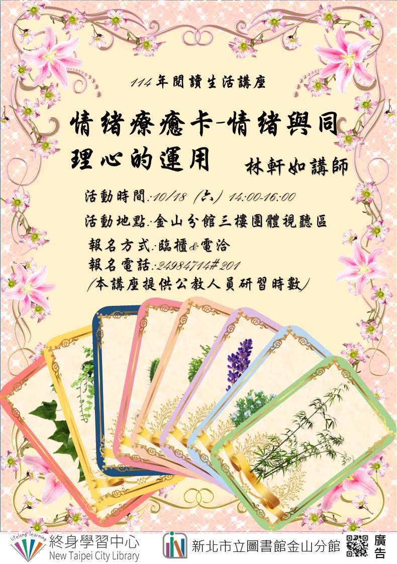 【新北市立圖書館金山分館】與讀者有約-多元生活系列講座：「情緒療癒卡-情緒與同理心的運用」
