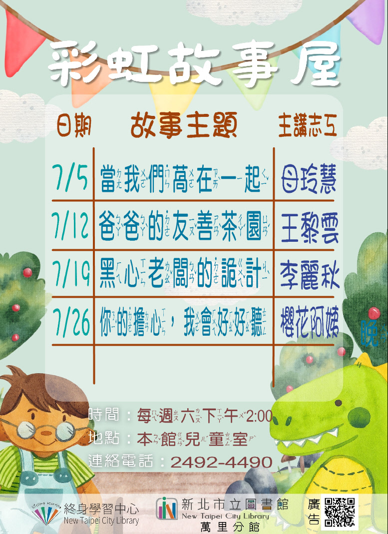 【新北市立圖書館萬里分館】114年7月彩虹故事屋