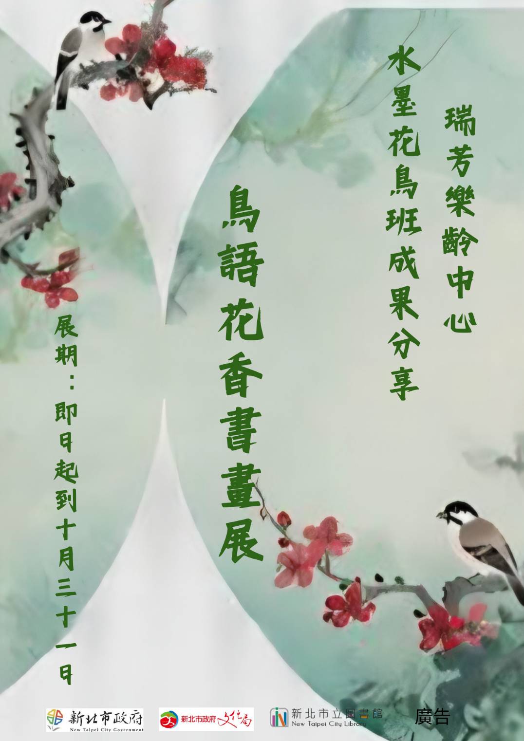 瑞芳樂齡中心水墨花鳥班-鳥語花香書畫展活動宣傳海報圖片