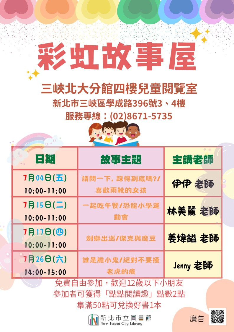 三峽北大分館7月彩虹故事屋海報