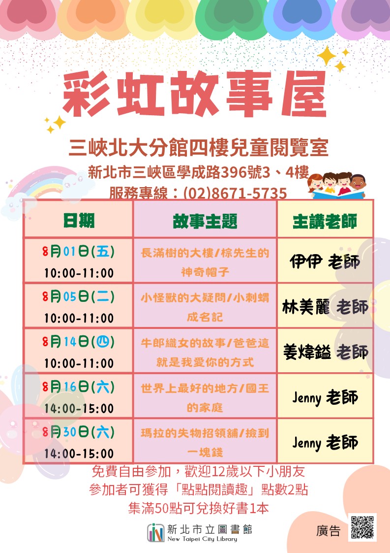 三峽北大分館8月彩虹故事屋日期海報