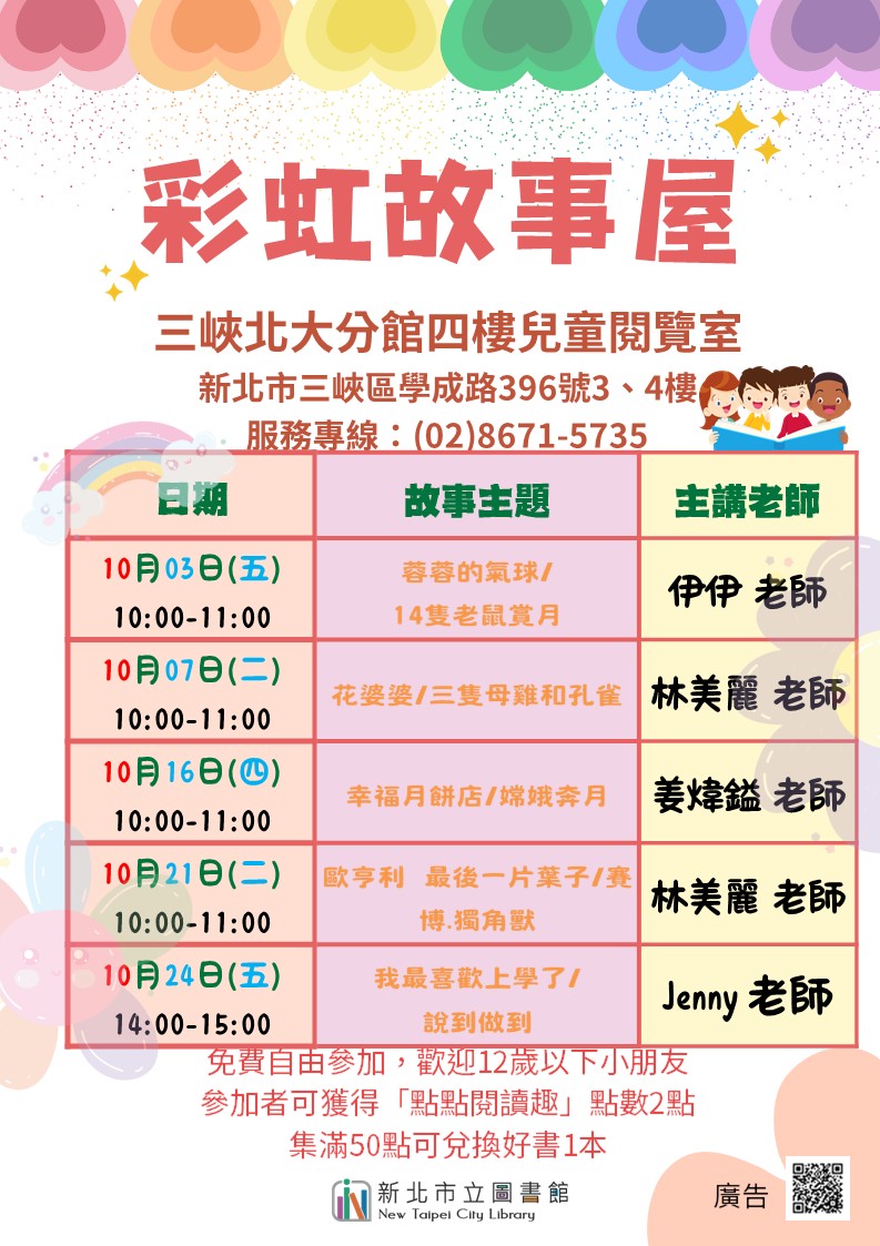 三峽北大分館10月彩虹故事屋時間海報