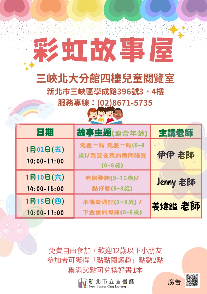 三峽北大分館1月彩虹故事屋時間海報