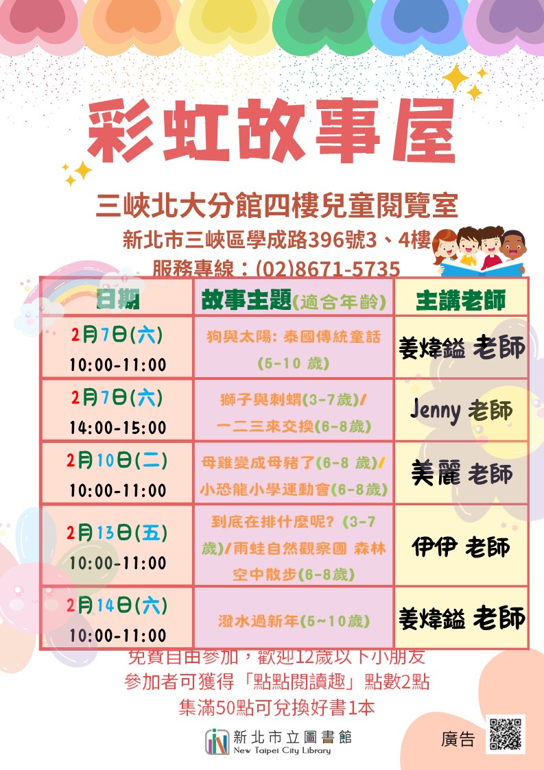 三峽北大分館2月彩虹故事屋時間海報
