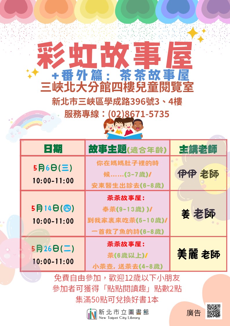 三峽北大分館5月彩虹故事屋時間海報