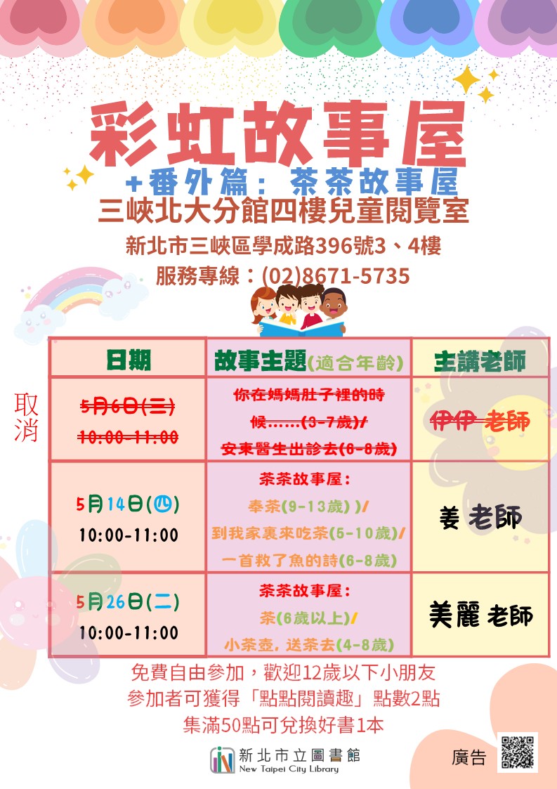 三峽北大分館5月彩虹故事屋時間海報