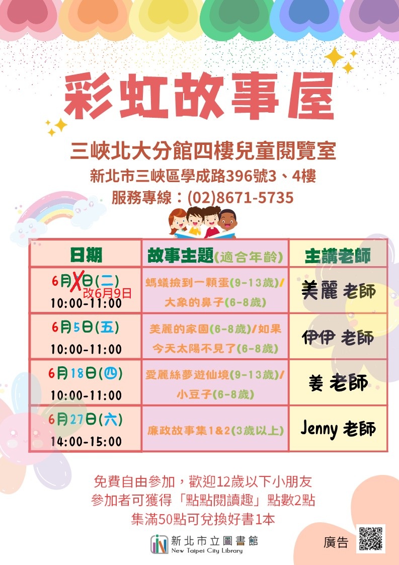 三峽北大分館6月彩虹故事屋時間海報