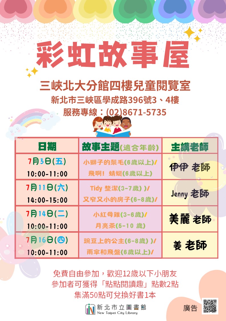 三峽北大分館7月彩虹故事屋時間海報