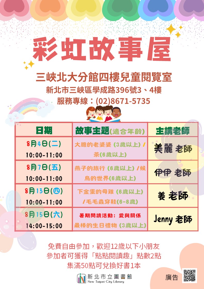 三峽北大分館8月彩虹故事屋時間海報