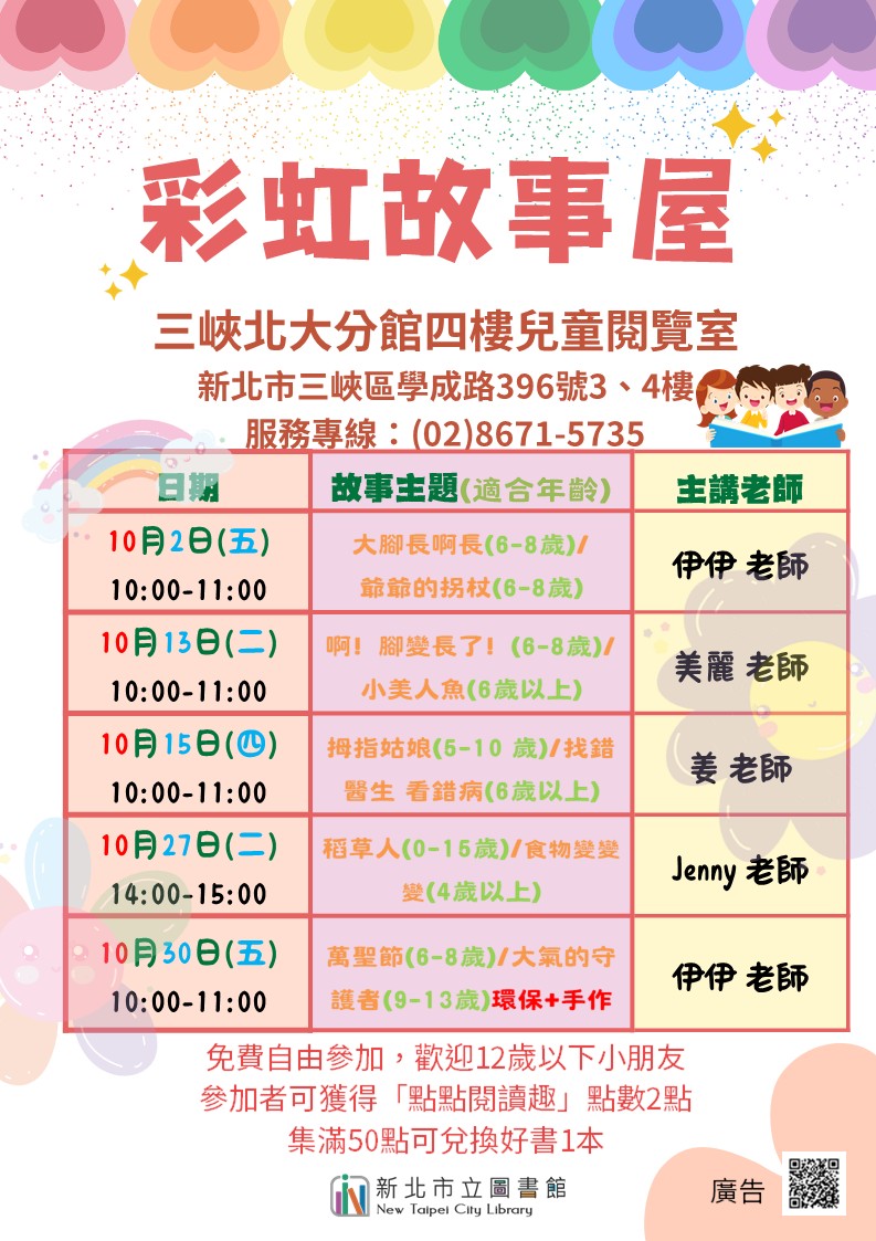 三峽北大分館10月彩虹故事屋時間海報