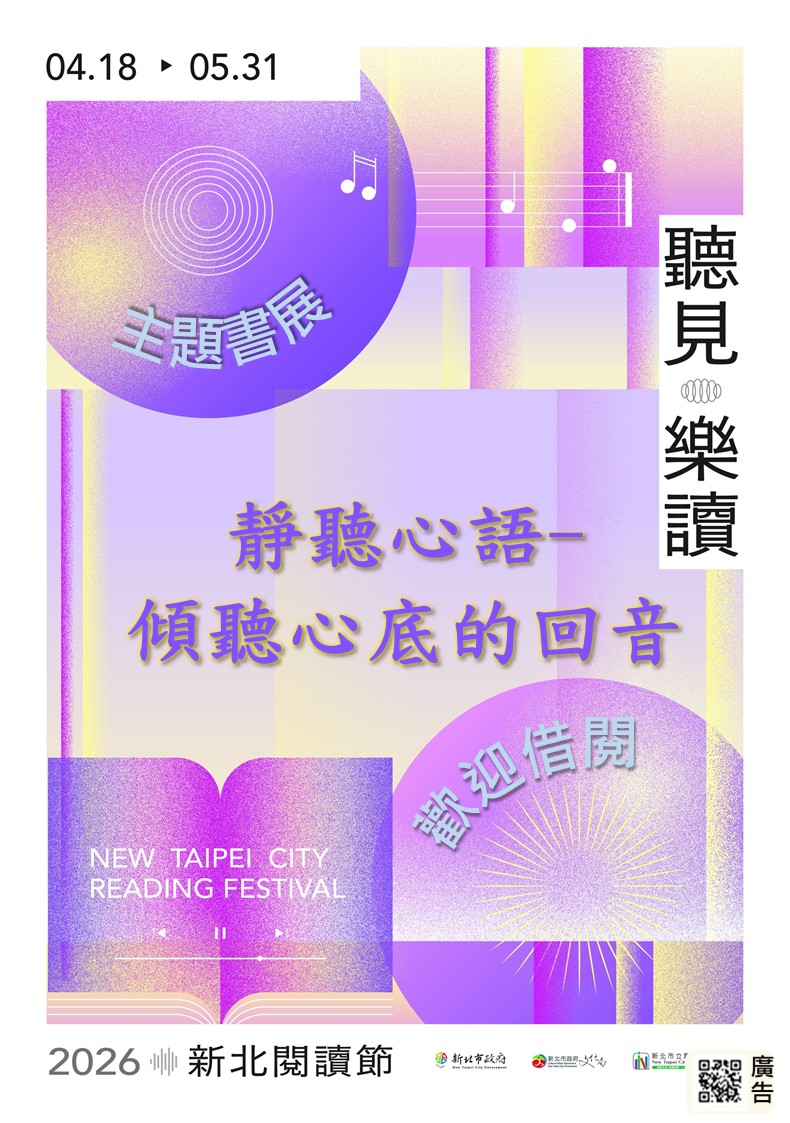 【新北市立圖書館金山分館】《閱讀書籤》5月主題書展「靜聽心語- 傾聽心底的回音」