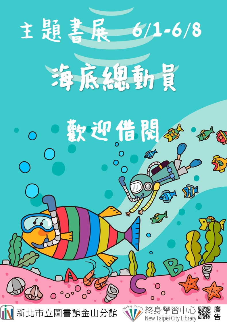 【新北市立圖書館金山分館】《閱讀書籤》6月主題書展「海底總動員」