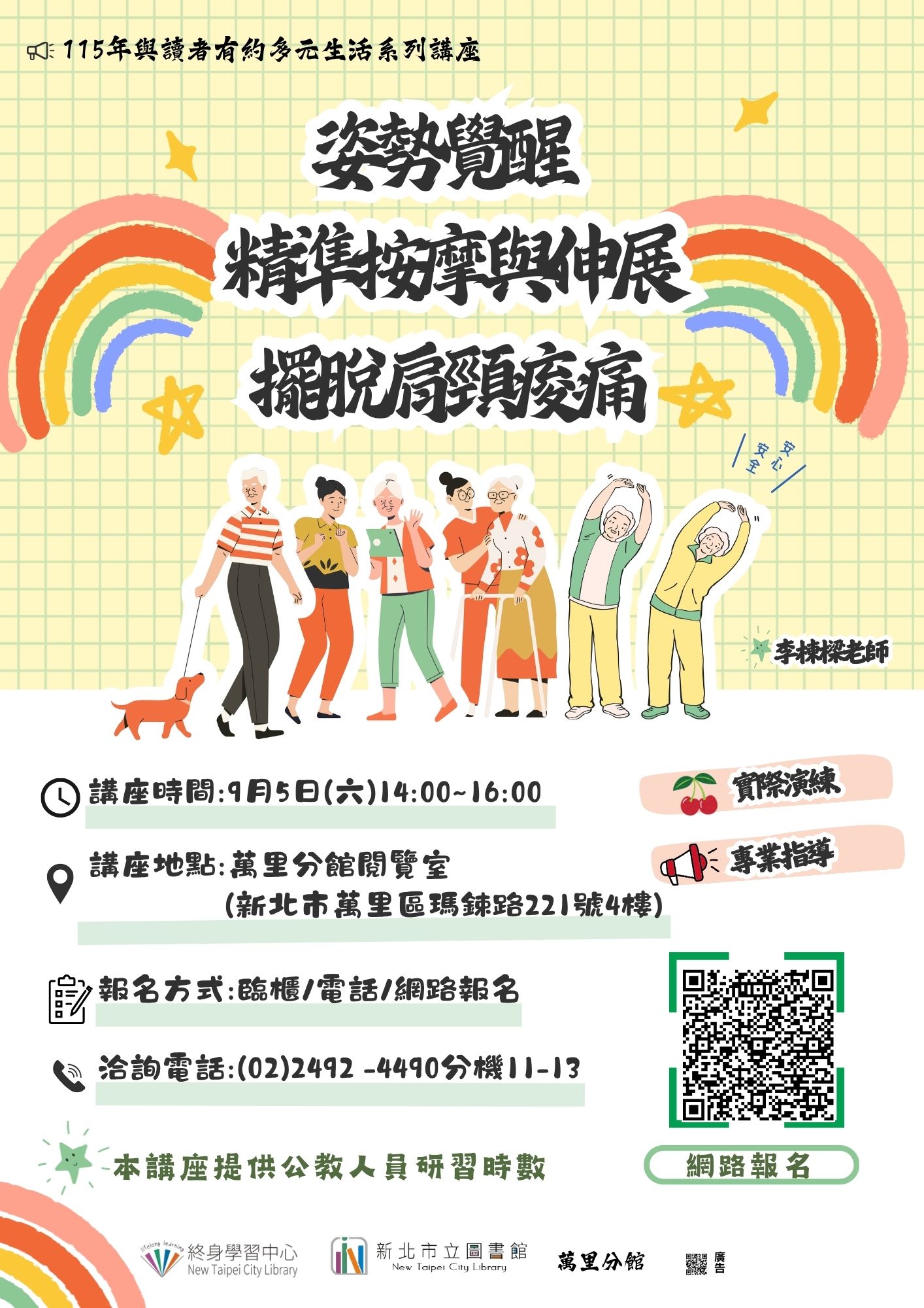 【新北市立圖書館萬里分館】與讀者有約-多元生活系列講座:「《姿勢覺醒》:精準按摩與伸展,擺脫肩頸痠痛」