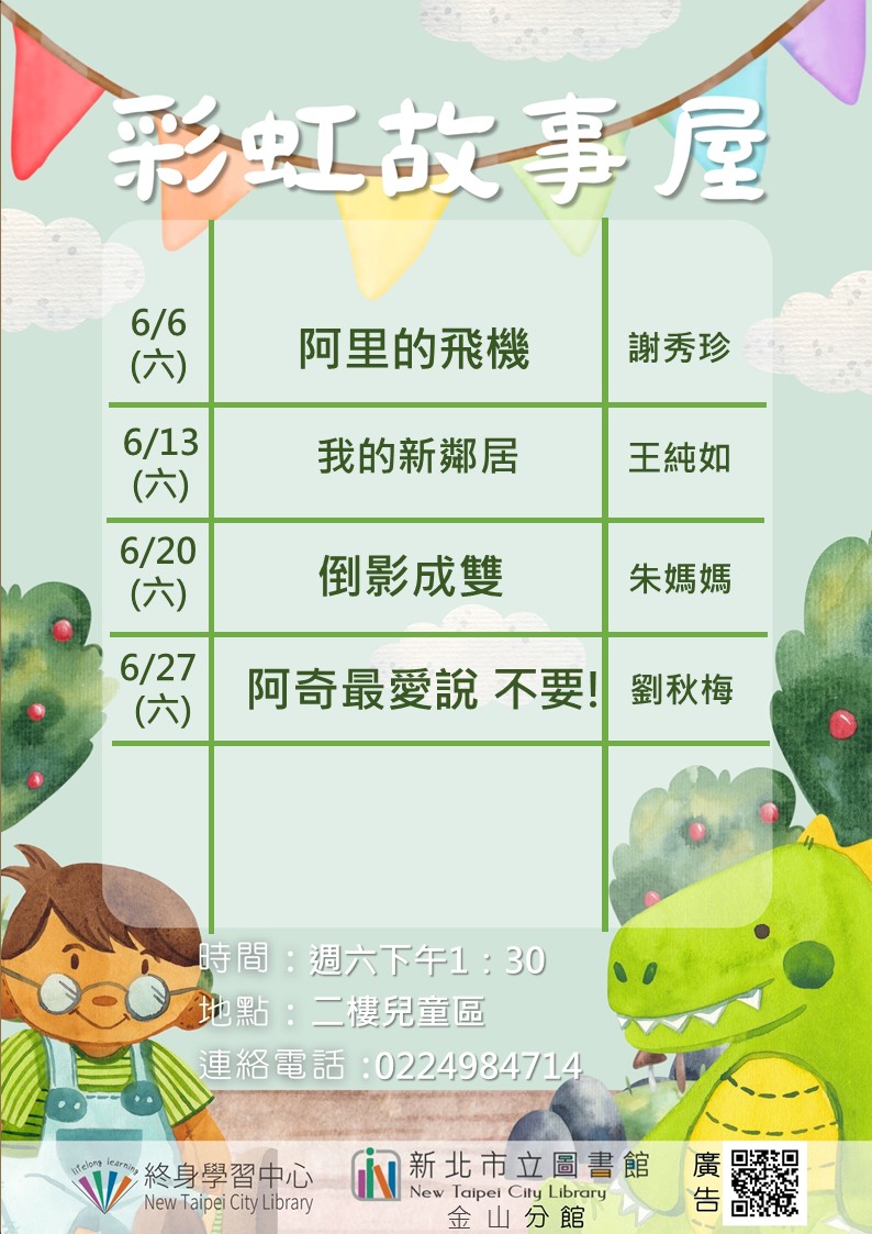 【新北市立圖書館金山分館】115年6月彩虹故事屋