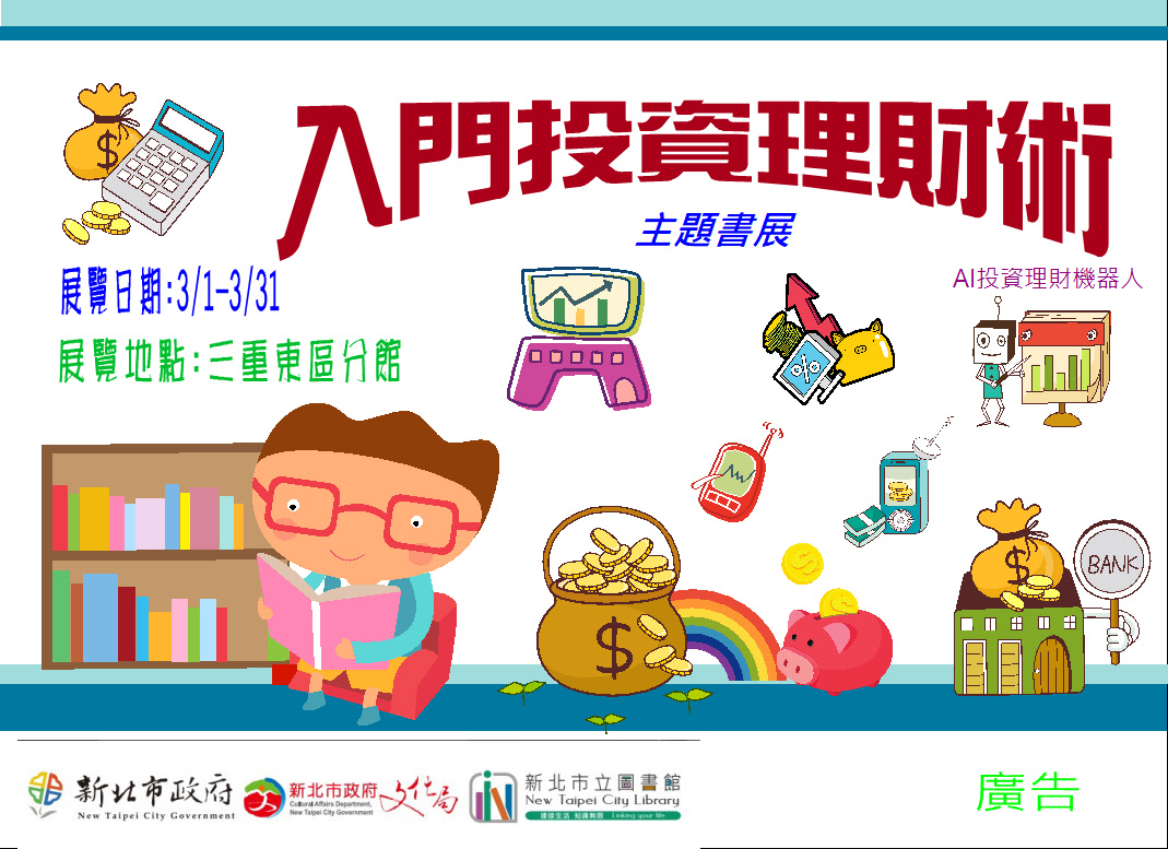 【三重東區分館】115年3月份【閱讀書籤】「入門投資理財術」主題書展