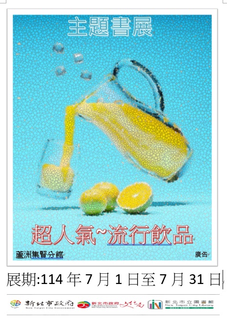 【蘆洲集賢分館】114年7月【閱讀書籤】主題書展
