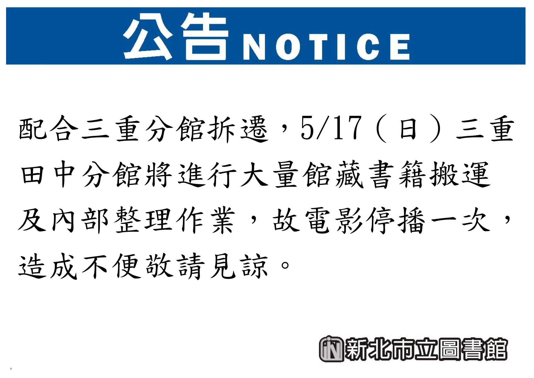 田中電影暫停公告