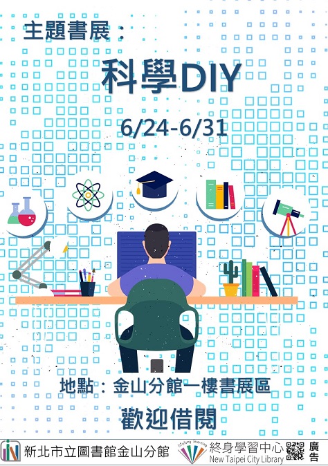 【新北市立圖書館金山分館】《閱讀書籤》6月主題書展「科學DIY」
