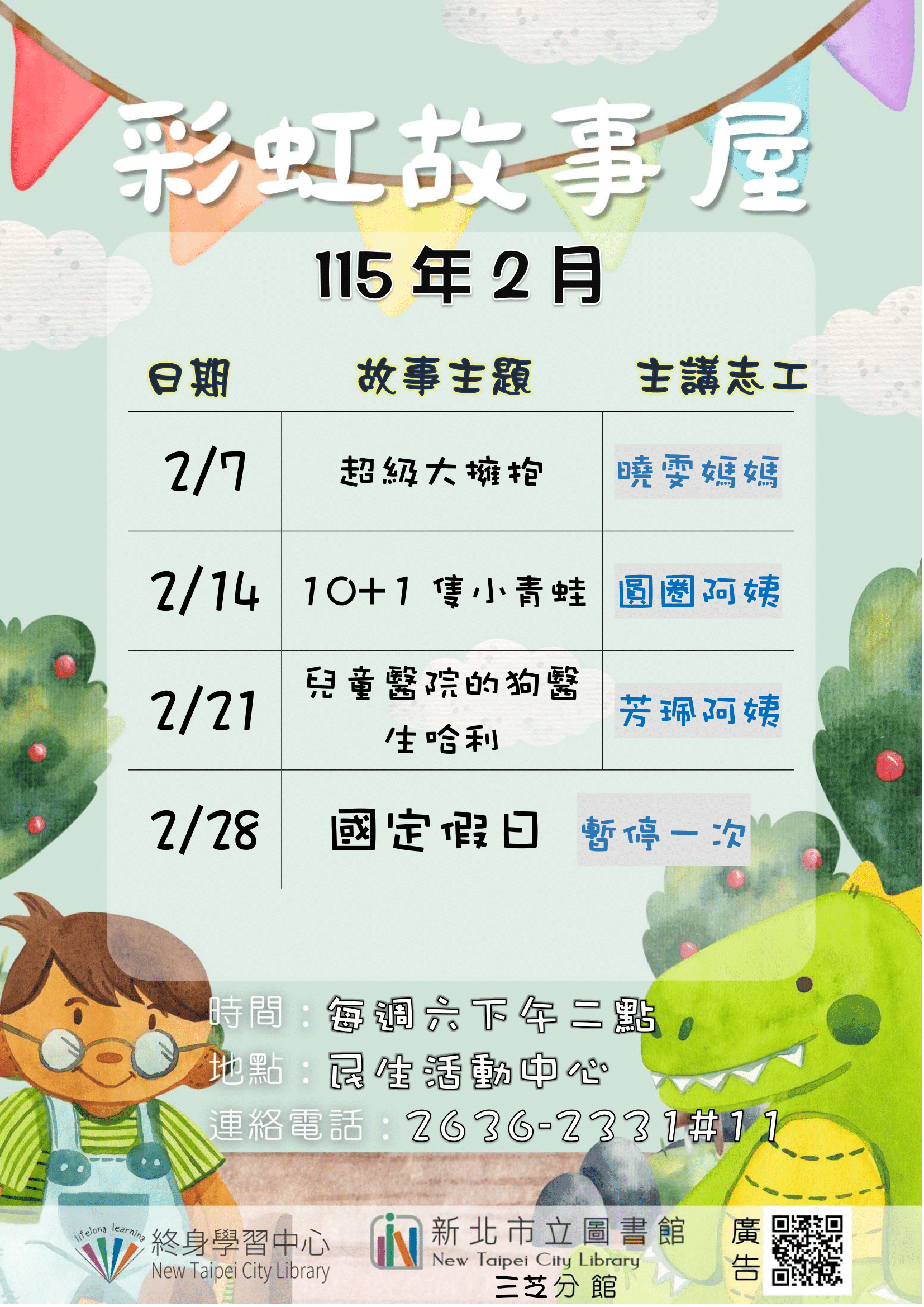 【新北市立圖書館三芝分館】115年2月彩虹故事屋