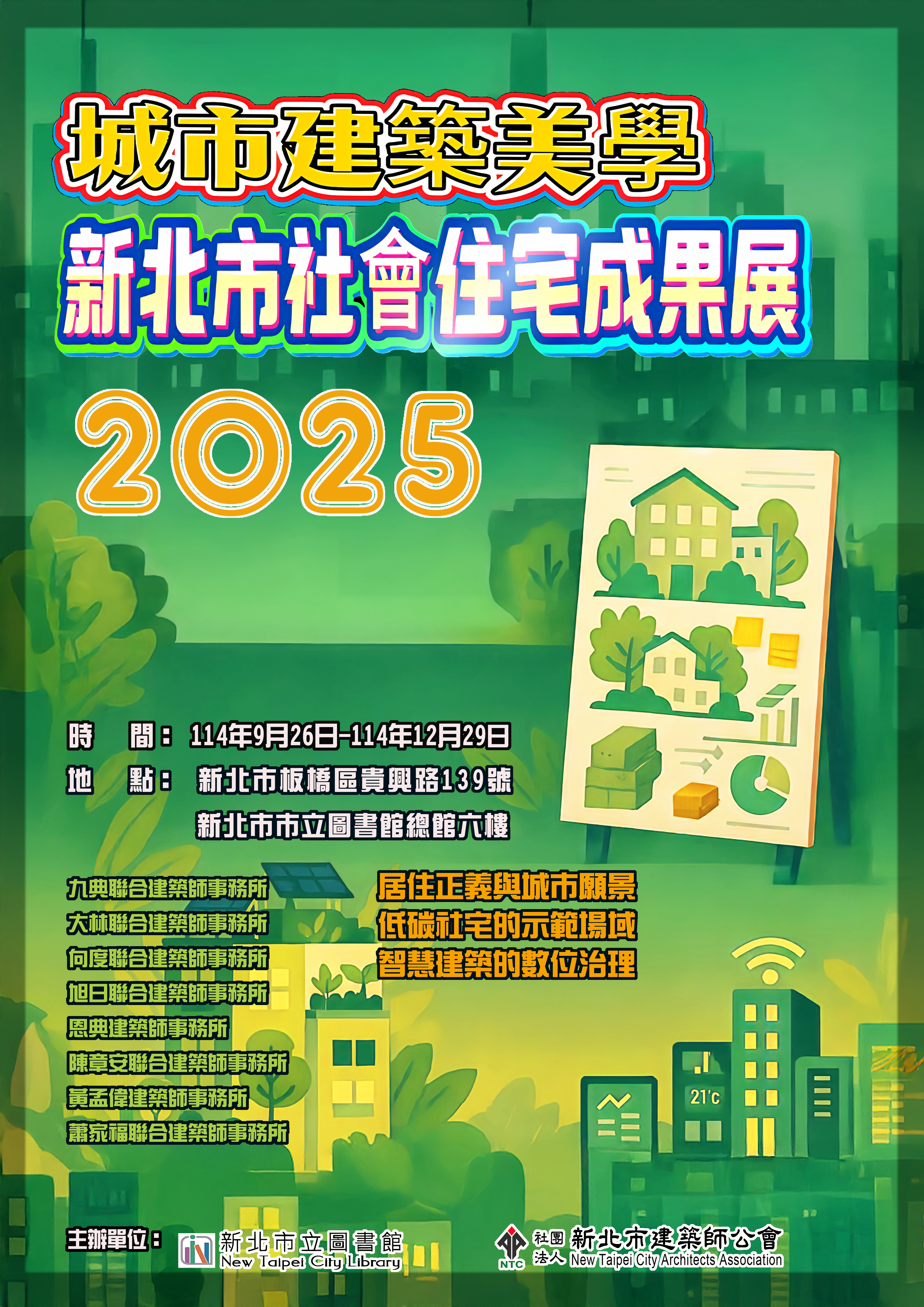 0926-1229推動城市美學 建築師作品展「新北市社會住宅成果展」