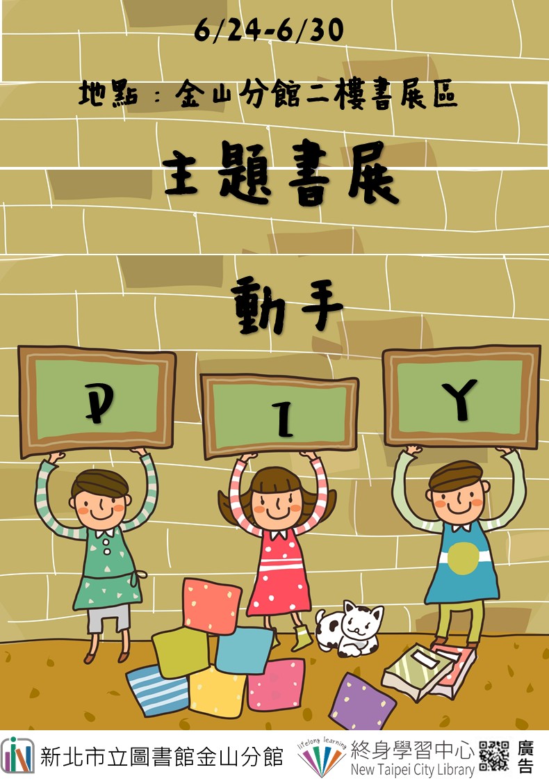 【新北市立圖書館金山分館】《閱讀書籤》6月主題書展「動手DIY」