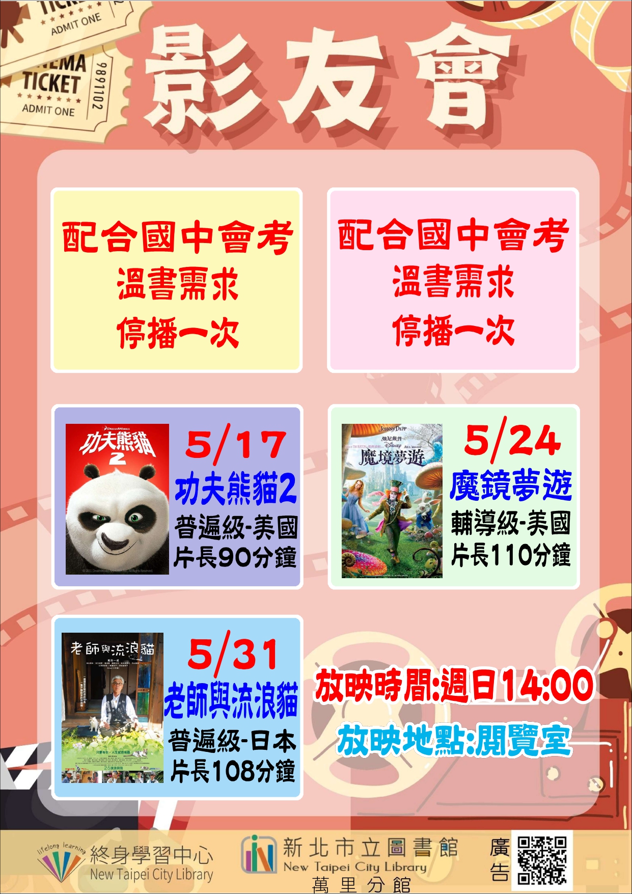 【新北市立圖書館萬里分館】115年5月影友會