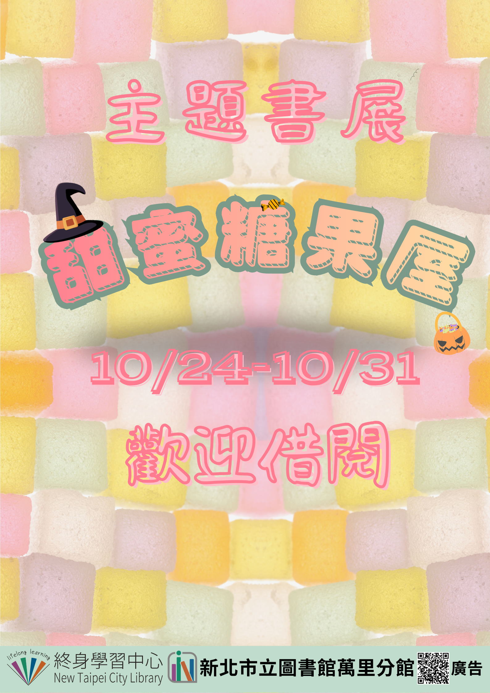 【新北市立圖書館萬里分館】《閱讀書籤》10月主題書展「甜蜜糖果屋」