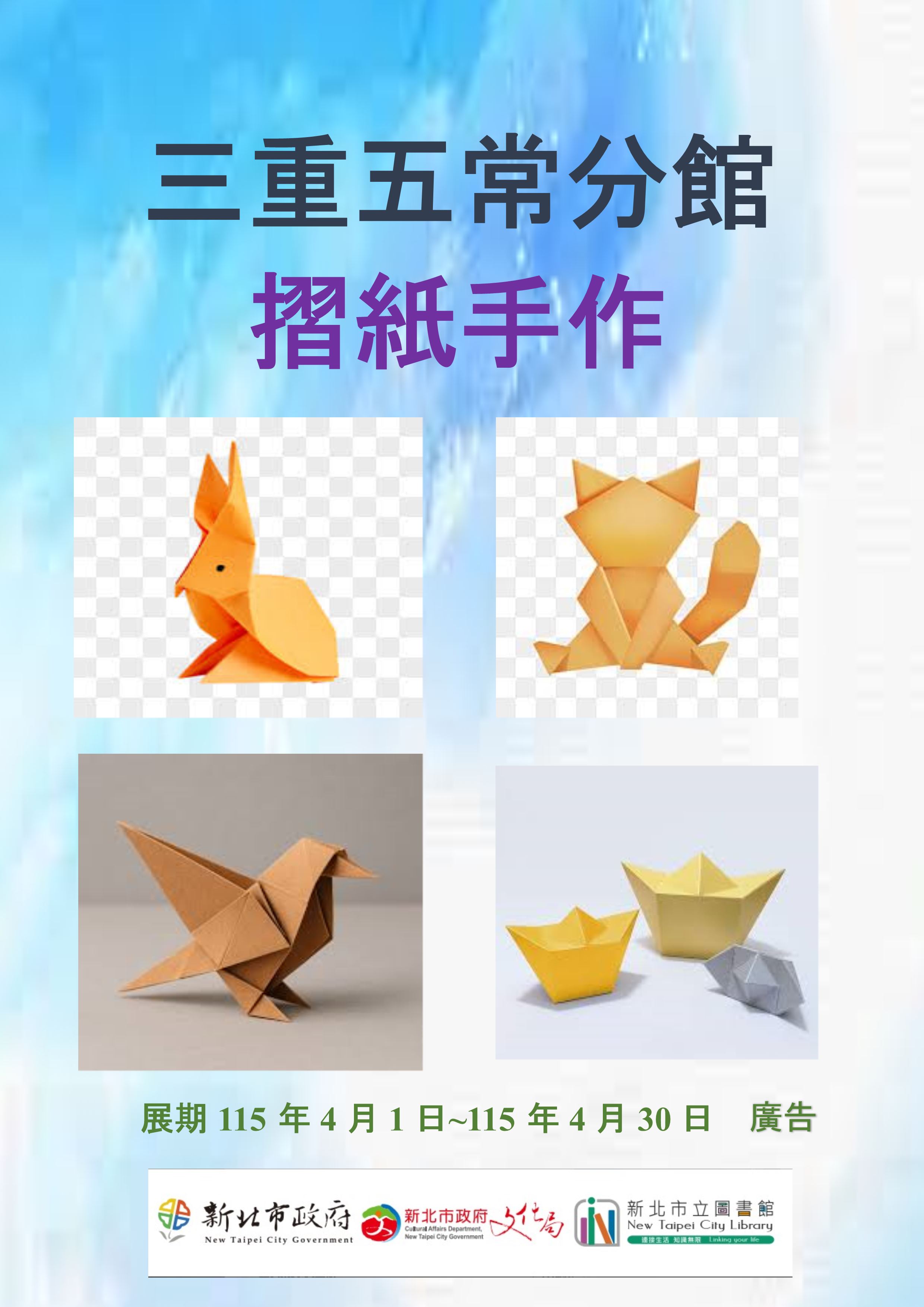 【三重五常分館】115年4月【閱讀書籤】-「摺紙手作」主題書展