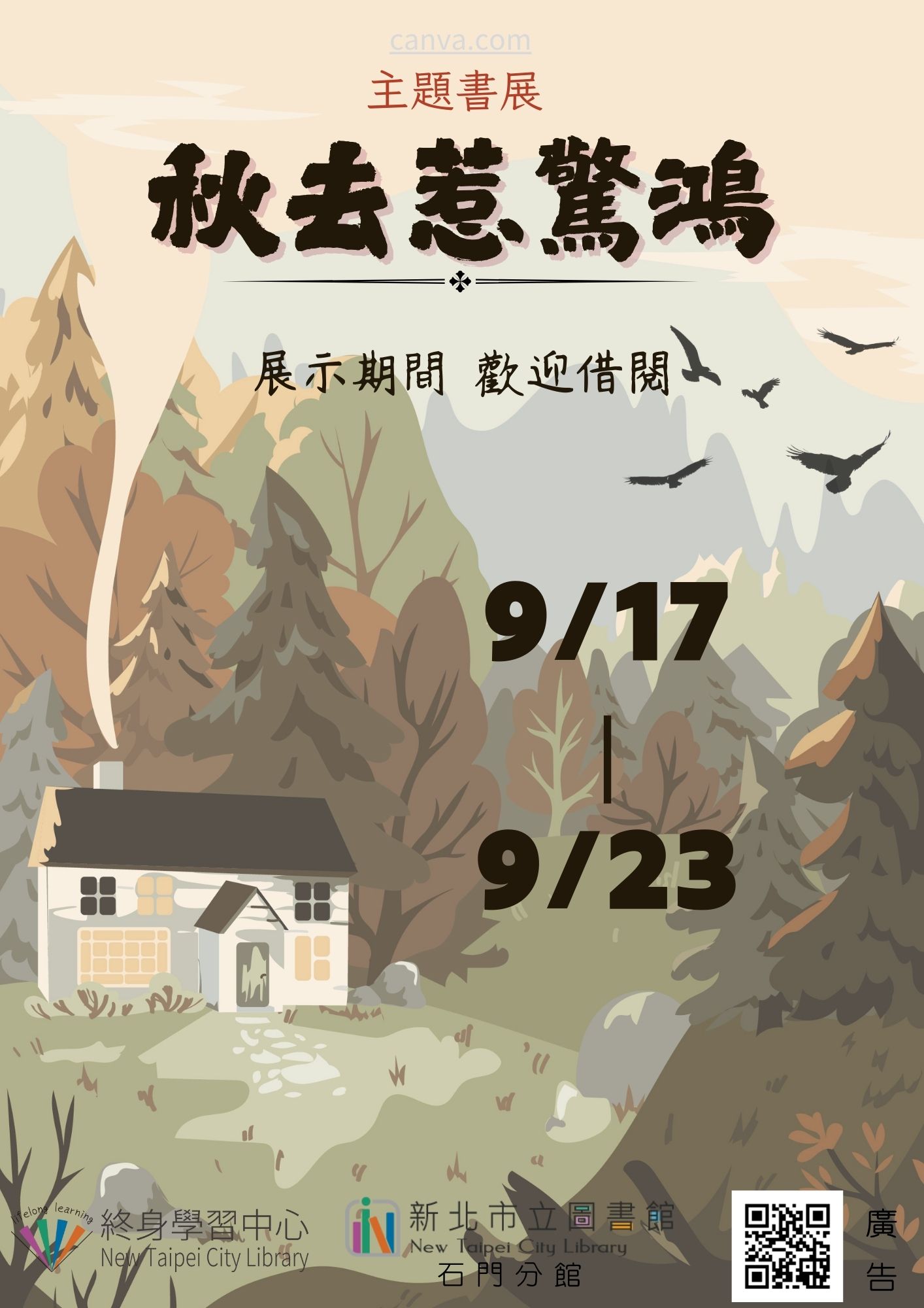 【新北市立圖書館石門分館】《閱讀書籤》9月主題書展「秋去惹驚鴻」