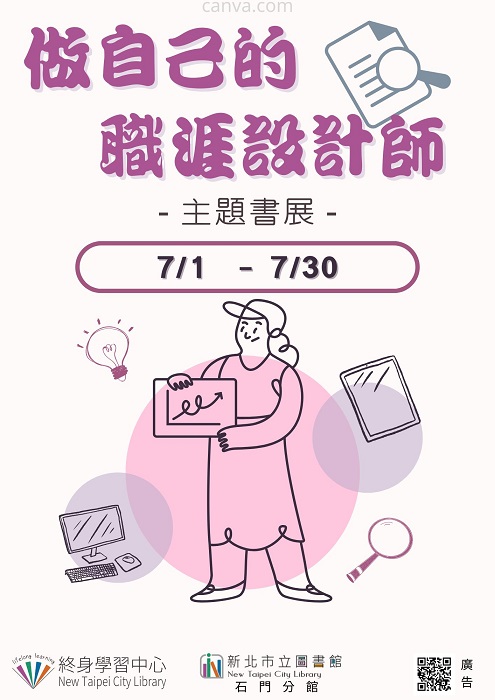 【新北市立圖書館石門分館】《閱讀書籤》7月主題書展「做自己的職涯設計師」